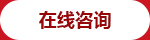立即咨詢(xún)