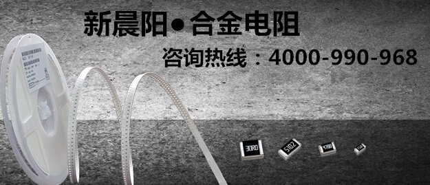 合金電阻 合金電阻